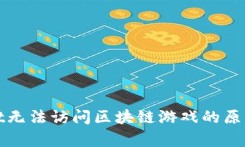 探索tpWallet无法访问区块链游戏的原因及解决方案