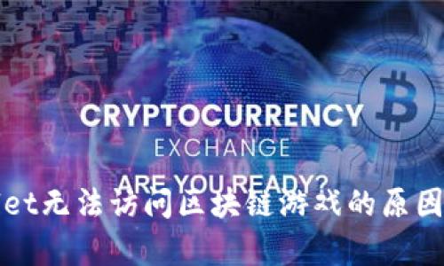 探索tpWallet无法访问区块链游戏的原因及解决方案