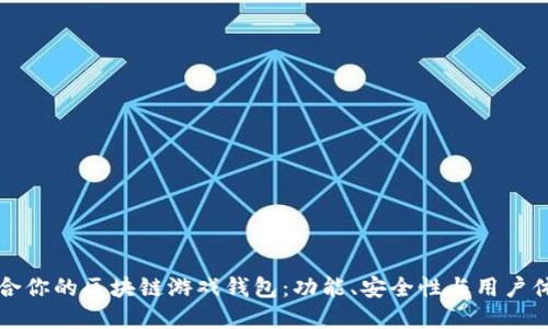 如何选择最适合你的区块链游戏钱包：功能、安全性与用户体验的全面指南