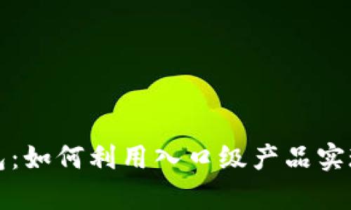 全面解析区块链钱包：如何利用入口级产品实现轻松管理数字资产