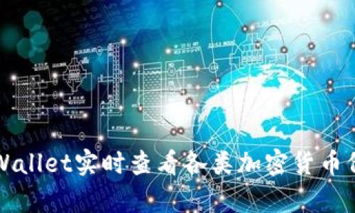如何使用tpWallet实时查看各类加密货币价格分析指南