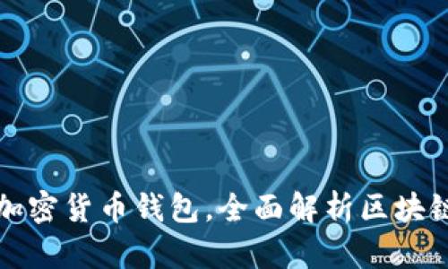 如何选择最适合你的加密货币钱包，全面解析区块链技术与存储空间管理