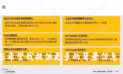  正在构建您的请求… 

为了确保高效的帮助，您是否希望我提供一个关于如何在tpWallet提取货币的详细指南，或者您希望我提供更多的背景信息，例如tpWallet的基本功能，用户如何创建账户或安全性提示等？请提供更多具体信息以帮助您！