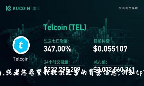  正在构建您的请求… 

为了确保高效的帮助，您是否希望我提供一个关于如何在tpWallet提取货币的详细指南，或者您希望我提供更多的背景信息，例如tpWallet的基本功能，用户如何创建账户或安全性提示等？请提供更多具体信息以帮助您！