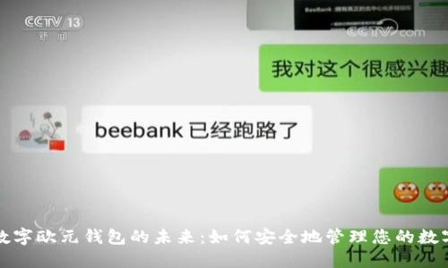 探索数字欧元钱包的未来：如何安全地管理您的数字资产
