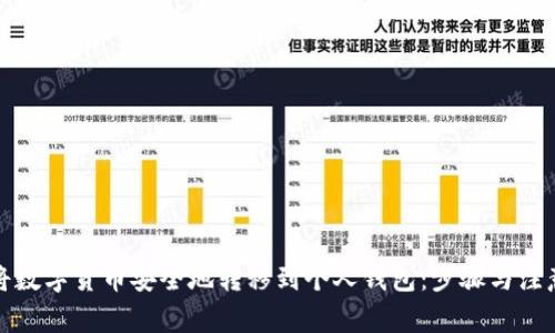 如何将数字货币安全地转移到个人钱包：步骤与注意事项