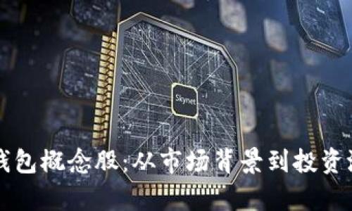 深入解析数字钱包概念股：从市场背景到投资潜力的全景剖析