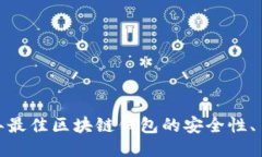 深度评测：2023年最佳区块链钱包的安全性、易用