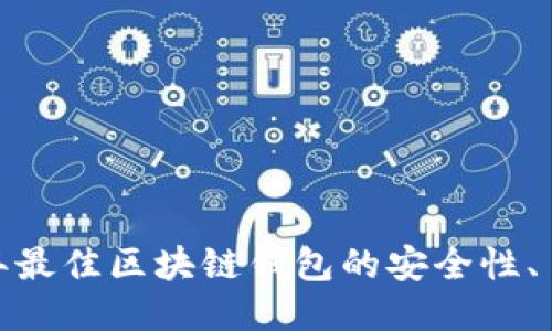 深度评测：2023年最佳区块链钱包的安全性、易用性及功能对比