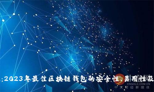 深度评测：2023年最佳区块链钱包的安全性、易用性及功能对比