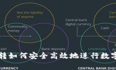 : tpWallet私转如何安全高效地进行数字资产私密转