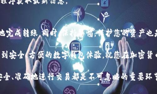   如何将以太坊转移到tpWallet：详细步骤与注意事项/  
 guanjianci 以太坊, tpWallet, 转账, 数字钱包/ guanjianci 

引言
随着区块链技术的普及，以太坊作为一种流行的加密货币，越来越多的人开始使用它进行交易和投资。而tpWallet作为一个新兴的数字钱包，提供了便捷的存储、发送和接收以太坊的功能。对于新手来说，将以太坊转账至tpWallet可能会显得有些复杂，本文将为您详细解析这一过程，确保您能够轻松、安全地完成转账。

了解以太坊与tpWallet的基本概念
在开始转账之前，我们首先要了解以太坊和tpWallet的基本概念。以太坊是一种基于区块链技术的开源平台，允许用户创建和使用智能合约，而tpWallet则是一款多功能的数字钱包，支持多种加密货币的存储与交易。

准备工作：确保账户安全
在进行任何加密货币交易之前，确保您的账户安全至关重要。以下是一些建议：
ul
    li启用双重验证：许多数字钱包提供双重验证功能，可以增强账户的安全性。/li
    li使用强密码：确保您的钱包和交易账户使用强密码，避免使用简单的可猜测的字母和数字组合。/li
    li定期备份：定期备份您的钱包信息和私钥，有助于在意外情况下找回资产。/li
/ul

步骤一：下载并设置tpWallet
如果您还没有tpWallet，可以在官方渠道下载并安装。设置过程如下：
ol
    li访问tpWallet官方网站，下载适合您设备的版本。/li
    li安装应用程序并打开它，根据指示完成注册流程。/li
    li创建并保存您的钱包地址和助记词，确保这一信息安全，以备将来使用。/li
/ol

步骤二：获取以太坊地址
成功设置tpWallet后，您需要获取您的以太坊地址以进行转账：
ol
    li在tpWallet主界面，选择“以太坊”作为您要操作的币种。/li
    li点击“接收”或者“获取地址”，您将看到一串以“0x”开头的地址。/li
    li将这个地址复制到剪贴板，确保没有遗漏任何字符。/li
/ol

步骤三：在交易所或其他钱包中进行转账
现在，您可以在其他支持以太坊的交易所或钱包中进行转账。以下是一份通用的以太坊转账代码示例:
ol
    li登录您希望转账的交易所或钱包。/li
    li在该钱包或交易所选择“发送”或者“转账”功能。/li
    li粘贴您在tpWallet中获得的以太坊地址。/li
    li输入您希望转账的以太坊数量，确认信息无误后，提交转账请求。/li
/ol

步骤四：确认转账状态
转账请求提交后，您需要确认交易的状态。以太坊网络的交易确认时间通常很快，但也可能因网络拥堵而延迟：
ol
    li记录下您的交易哈希（TxID），这是一个唯一的交易标识符。/li
    li您可以在区块链浏览器（如Etherscan）上输入交易哈希，跟踪交易状态。/li
/ol

步骤五：在tpWallet中确认到账
一旦交易在区块链上确认，您就可以到tpWallet中查看到账情况：
ol
    li打开tpWallet，选择以太坊。/li
    li查看您的余额，确认是否到账。/li
/ol

转账过程中的常见问题及解决方案
在转账过程中，您可能会遇到一些常见问题。以下是一些解决方案：
ul
    listrong交易未确认：/strong如果您的交易长时间未确认，请检查您在交易所或钱包中填写的地址是否正确。/li
    listrong转账失败：/strong请访问该交易平台的客服支持，确认是否有任何系统问题。/li
    listrong余额未更新：/strong尝试刷新tpWallet以确保最新的余额弹出。/li
/ul

保持其updated：定期关注市场动向
加密货币市场变化迅速，建议您定期关注相关的市场动态和新闻，以便更好地管理您的资产。可以通过社交媒体、专业网站或者新闻应用程序获取最新信息。

总结
将以太坊转账至tpWallet不仅是一个简单的流程，更是确保您加密资产安全的重要步骤。通过本文详细的步骤，您应该能够顺利且安全地完成转账。同时，保持警惕，保护您的资产也是至关重要的。希望这里提供的信息对您有所帮助，让您的加密资产管理更加顺畅。

在这个快速发展的数字货币世界中，了解如何安全地管理您的资产至关重要。通过tpWallet，您可以轻松存储和管理以太坊，同时也享受到安全、方便的数字钱包体验。祝您在加密货币的投资与交易中获得成功！ 

如有其他问题，欢迎随时联系相关平台的客服或加入讨论群体，分享经验，使您的数字货币之旅更加顺利。对于任何一个新手或者老手，安全、准确地进行交易都是不可忽略的重要环节！