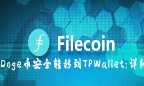 如何将BabyDoge币安全转移到TPWallet：详细步骤与技巧