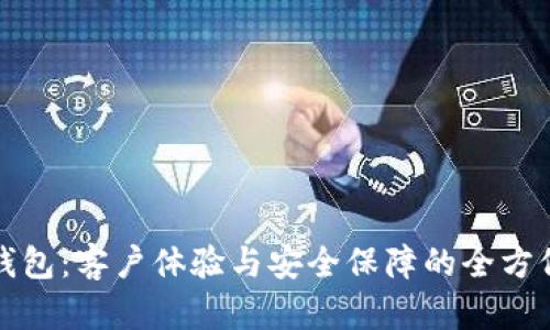 数字钱包：客户体验与安全保障的全方位探索