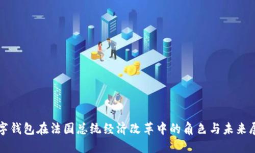 数字钱包在法国总统经济改革中的角色与未来展望
