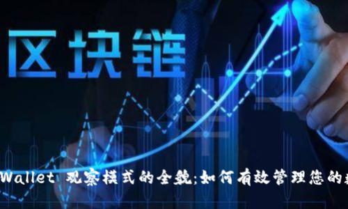 探索 tpWallet 观察模式的全貌：如何有效管理您的数字资产