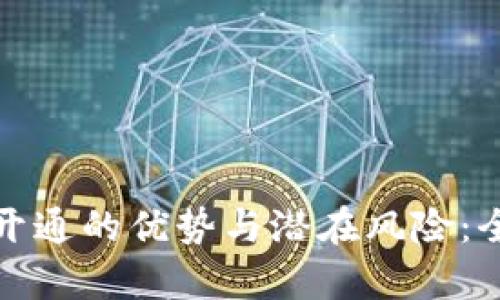 数字钱包开通的优势与潜在风险：全方位解析