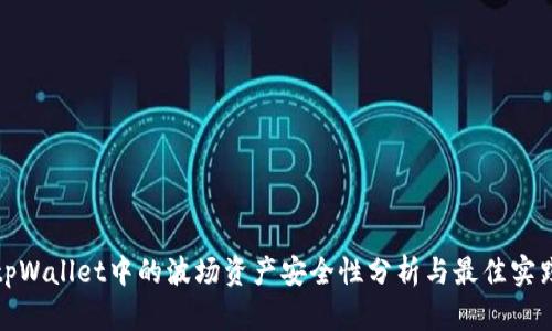 tpWallet中的波场资产安全性分析与最佳实践