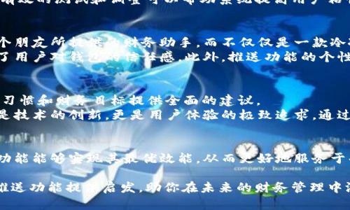 baoti数字钱包中的子钱包推送功能详解/baoti  
数字钱包,子钱包,推送功能,支付安全/guanjianci  

引言：数字钱包的崛起与子钱包的必要性  
随着科技的进步，数字钱包逐渐成为了我们日常生活中的一部分。它不仅让支付变得更加便捷，还为我们提供了记录消费、管理资产的能力。在各种功能中，子钱包的设计尤为重要。子钱包可以帮助用户更好地管理资金、进行预算控制，以及满足不同消费需求。本文将深入探讨如何有效地实现子钱包的推送功能，以便用户更加高效地利用这一工具。  

数字钱包与子钱包的基础概念  
数字钱包是一个电子支付工具，允许用户在线存储支付信息并进行资金交易。相较于传统钱包，它支持多种支付方式，包括信用卡、借记卡、以及其他电子货币。  
而子钱包则是数字钱包的一个衍生功能，用户可以在主钱包下创建多个子钱包，以便将资金分配到不同的类别中。比如，一个用户可以创建一个用于食品采购的子钱包，一个用于旅行费用的子钱包，或者一个用于日常开销的子钱包。这种方式能够使用户对自己的财务状况有更清晰的了解，并帮助他们避免超支。  

子钱包推送功能的意义  
推送功能是现代数字钱包中不可或缺的一部分，它使得用户能够及时接收到相关的交易信息和财务建议。通过由于生活节奏快速，用户往往无法实时关注账户状态，推送功能能够在关键时刻提醒用户。比如，当某个子钱包余额即将不足时，数字钱包系统可以通过推送通知用户提前充值，避免因资金不足而导致的支付问题。  
推送信息的个性化也是子钱包推送功能的重要组成部分。每个用户的消费习惯和财务需求各不相同，推送的内容可以根据用户的偏好进行调整，以提供更具针对性的服务。例如，一个偏爱外出就餐的用户可以定期接收相关的餐饮折扣或促销信息，而一个喜欢旅行的人则可能希望获取最新的机票优惠。

推送功能实现的技术基础  
实现子钱包的推送功能需要借助多种技术手段，包括但不限于数据分析、实时通知系统以及用户偏好设置等。  
首先，数据分析是推送功能的核心基础。通过对用户的消费行为进行深入分析，钱包系统能够获取有效数据，基于此进行个性化信息推送。例如，用户使用某个子钱包购买特定类型商品（如电子产品）频率较高，那么系统可以推送与此相关的最新信息和优惠。  
其次，实时通知系统必须具备良好的响应速度。无论是通过手机应用推送通知，还是通过电子邮件发送提醒，确保信息能够在最短时间内传达到用户手中，都是系统成功的关键。如果用户在进行交易时无法及时收到余额不足的提醒，可能会导致非常不便的后果。  
最后，用户的偏好设置是推送功能个性化的重要部分。用户应该能够自由选择接收推送的类型、频率和具体内容。这一设置可以通过应用内的简单界面轻松完成，让用户享受个性化服务的同时又不感到信息过载。  

推送内容示例与策略  
有效的推送内容能够帮助用户更好地管理他们的财务。以下是一些推送内容的示例：  
ul  
listrong余额警告：/strong当某个子钱包的余额低于预设值时，系统可以推送“您的食品预算即将不足，请考虑充值或减少支出。”/li  
listrong交易确认：/strong在用户完成特定交易后，及时发送“您刚刚在餐厅消费了￥120.00，当前余额为￥80.00。”/li  
listrong消费分析报告：/strong定期向用户发送消费分析信息，“上周您在旅行子钱包中花费了￥500.00，可查看相关支出分析。”/li  
listrong优惠信息：/strong根据用户的消费习惯发送个性化优惠消息，比如“您喜欢的咖啡店正在进行买一送一活动，应用内优惠券正在发放。”/li  
/ul  
为了制定推送策略，钱包开发者可以使用AB测试。通过针对不同用户群体推送不同类型的消息，从中分析用户的反应，找到最佳的推送方式和内容组合。有效的测试和调整可以帮助系统提高用户粘性，增强使用体验。  

推送功能带来的用户体验提升  
推送功能的实施，尽管是基于技术的创新，但其核心目的在于改善用户体验。通过及时的信息推送，用户能够感受到钱包的智慧和关怀，更像是在使用一个朋友所提供的财务助手，而不仅仅是一款冷冰冰的软件工具。  
例如，常规的消费提示能够帮助用户避免不必要的超支，确保他们在个人财务上的稳健。而用户能够设置通知偏好，有效避免信息过载的烦扰，从而增强了用户对钱包的信任感。此外，推送功能的个性化和精准能够激励更多用户活跃在平台上，并促进用户之间的分享与互动，从而形成更良好的钱包生态。  

未来展望：推送功能的进一步发展  
推送功能在数字钱包的应用中必将不断进化。随着AI驱动的智能分析技术的改进，未来的推送功能将会实现更加精确的用户画像，能够根据用户的生活习惯和财务目标提供全面的建议。  
此外，随着区块链技术的普及，推送信息的安全性将进一步提升。用户可以在享受便捷的同时，感受到数据安全与隐私保护的力量。数字钱包的未来不仅是技术的创新，更是用户体验的极致追求。通过不断调整推送策略，钱包开发者将可以实现更高的用户满意度，为用户提供更加优质的服务。  

结语：合理利用数字钱包与子钱包推送功能  
总之，数字钱包中的子钱包推送功能的成功与否，将直接影响到用户的使用体验。通过对技术的合理应用、内容的精心设计及用户需求的充分理解，推送功能能够实现其最优效能，从而更好地服务于每一位用户。期望在未来，能够有更多的用户认识到数字钱包的便利，并通过子钱包的推送功能来他们的财务生活。  

在数字经济发展的浪潮之下，善于利用这一工具的用户将会在日常生活中收获极大的方便与乐趣。希望这篇文章能够为你深入了解数字钱包的子钱包推送功能提供启发，助你在未来的财务管理中游刃有余。