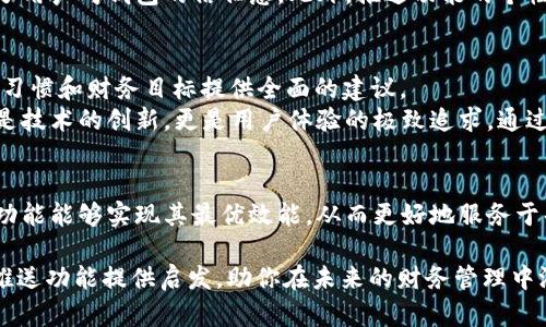 baoti数字钱包中的子钱包推送功能详解/baoti  
数字钱包,子钱包,推送功能,支付安全/guanjianci  

引言：数字钱包的崛起与子钱包的必要性  
随着科技的进步，数字钱包逐渐成为了我们日常生活中的一部分。它不仅让支付变得更加便捷，还为我们提供了记录消费、管理资产的能力。在各种功能中，子钱包的设计尤为重要。子钱包可以帮助用户更好地管理资金、进行预算控制，以及满足不同消费需求。本文将深入探讨如何有效地实现子钱包的推送功能，以便用户更加高效地利用这一工具。  

数字钱包与子钱包的基础概念  
数字钱包是一个电子支付工具，允许用户在线存储支付信息并进行资金交易。相较于传统钱包，它支持多种支付方式，包括信用卡、借记卡、以及其他电子货币。  
而子钱包则是数字钱包的一个衍生功能，用户可以在主钱包下创建多个子钱包，以便将资金分配到不同的类别中。比如，一个用户可以创建一个用于食品采购的子钱包，一个用于旅行费用的子钱包，或者一个用于日常开销的子钱包。这种方式能够使用户对自己的财务状况有更清晰的了解，并帮助他们避免超支。  

子钱包推送功能的意义  
推送功能是现代数字钱包中不可或缺的一部分，它使得用户能够及时接收到相关的交易信息和财务建议。通过由于生活节奏快速，用户往往无法实时关注账户状态，推送功能能够在关键时刻提醒用户。比如，当某个子钱包余额即将不足时，数字钱包系统可以通过推送通知用户提前充值，避免因资金不足而导致的支付问题。  
推送信息的个性化也是子钱包推送功能的重要组成部分。每个用户的消费习惯和财务需求各不相同，推送的内容可以根据用户的偏好进行调整，以提供更具针对性的服务。例如，一个偏爱外出就餐的用户可以定期接收相关的餐饮折扣或促销信息，而一个喜欢旅行的人则可能希望获取最新的机票优惠。

推送功能实现的技术基础  
实现子钱包的推送功能需要借助多种技术手段，包括但不限于数据分析、实时通知系统以及用户偏好设置等。  
首先，数据分析是推送功能的核心基础。通过对用户的消费行为进行深入分析，钱包系统能够获取有效数据，基于此进行个性化信息推送。例如，用户使用某个子钱包购买特定类型商品（如电子产品）频率较高，那么系统可以推送与此相关的最新信息和优惠。  
其次，实时通知系统必须具备良好的响应速度。无论是通过手机应用推送通知，还是通过电子邮件发送提醒，确保信息能够在最短时间内传达到用户手中，都是系统成功的关键。如果用户在进行交易时无法及时收到余额不足的提醒，可能会导致非常不便的后果。  
最后，用户的偏好设置是推送功能个性化的重要部分。用户应该能够自由选择接收推送的类型、频率和具体内容。这一设置可以通过应用内的简单界面轻松完成，让用户享受个性化服务的同时又不感到信息过载。  

推送内容示例与策略  
有效的推送内容能够帮助用户更好地管理他们的财务。以下是一些推送内容的示例：  
ul  
listrong余额警告：/strong当某个子钱包的余额低于预设值时，系统可以推送“您的食品预算即将不足，请考虑充值或减少支出。”/li  
listrong交易确认：/strong在用户完成特定交易后，及时发送“您刚刚在餐厅消费了￥120.00，当前余额为￥80.00。”/li  
listrong消费分析报告：/strong定期向用户发送消费分析信息，“上周您在旅行子钱包中花费了￥500.00，可查看相关支出分析。”/li  
listrong优惠信息：/strong根据用户的消费习惯发送个性化优惠消息，比如“您喜欢的咖啡店正在进行买一送一活动，应用内优惠券正在发放。”/li  
/ul  
为了制定推送策略，钱包开发者可以使用AB测试。通过针对不同用户群体推送不同类型的消息，从中分析用户的反应，找到最佳的推送方式和内容组合。有效的测试和调整可以帮助系统提高用户粘性，增强使用体验。  

推送功能带来的用户体验提升  
推送功能的实施，尽管是基于技术的创新，但其核心目的在于改善用户体验。通过及时的信息推送，用户能够感受到钱包的智慧和关怀，更像是在使用一个朋友所提供的财务助手，而不仅仅是一款冷冰冰的软件工具。  
例如，常规的消费提示能够帮助用户避免不必要的超支，确保他们在个人财务上的稳健。而用户能够设置通知偏好，有效避免信息过载的烦扰，从而增强了用户对钱包的信任感。此外，推送功能的个性化和精准能够激励更多用户活跃在平台上，并促进用户之间的分享与互动，从而形成更良好的钱包生态。  

未来展望：推送功能的进一步发展  
推送功能在数字钱包的应用中必将不断进化。随着AI驱动的智能分析技术的改进，未来的推送功能将会实现更加精确的用户画像，能够根据用户的生活习惯和财务目标提供全面的建议。  
此外，随着区块链技术的普及，推送信息的安全性将进一步提升。用户可以在享受便捷的同时，感受到数据安全与隐私保护的力量。数字钱包的未来不仅是技术的创新，更是用户体验的极致追求。通过不断调整推送策略，钱包开发者将可以实现更高的用户满意度，为用户提供更加优质的服务。  

结语：合理利用数字钱包与子钱包推送功能  
总之，数字钱包中的子钱包推送功能的成功与否，将直接影响到用户的使用体验。通过对技术的合理应用、内容的精心设计及用户需求的充分理解，推送功能能够实现其最优效能，从而更好地服务于每一位用户。期望在未来，能够有更多的用户认识到数字钱包的便利，并通过子钱包的推送功能来他们的财务生活。  

在数字经济发展的浪潮之下，善于利用这一工具的用户将会在日常生活中收获极大的方便与乐趣。希望这篇文章能够为你深入了解数字钱包的子钱包推送功能提供启发，助你在未来的财务管理中游刃有余。