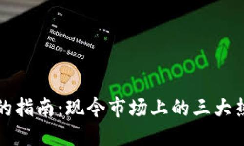 选择可靠数字钱包的指南：现今市场上的三大热门选择及其优缺点