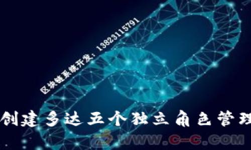 tpWallet支持创建多达五个独立角色管理不同数字资产