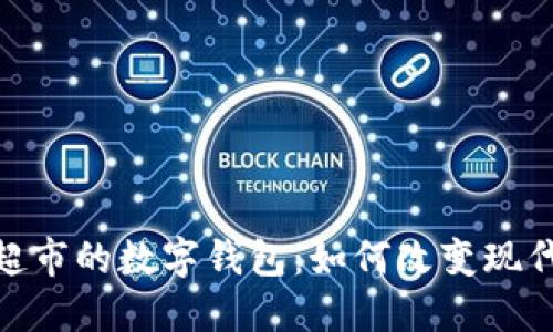 探索永辉超市的数字钱包：如何改变现代购物体验
