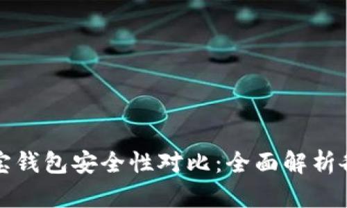 tpWallet与波宝钱包安全性对比：全面解析各自优势与短板