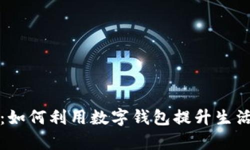 解密数字人民币：如何利用数字钱包提升生活便利与支付效率