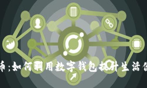解密数字人民币：如何利用数字钱包提升生活便利与支付效率
