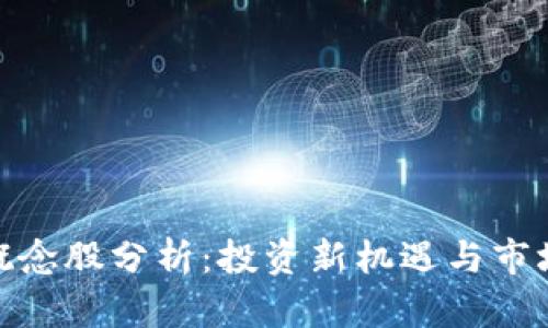 数字钱包概念股分析：投资新机遇与市场前景探讨