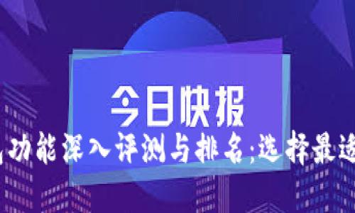 2023年数字钱包功能深入评测与排名：选择最适合你的支付工具