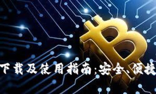 全面解析tpWallet 1.2.2下载及使用指南：安全、便捷、高效的数字资产管理平台
