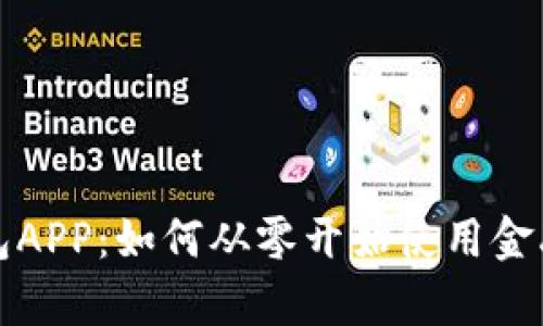 解密中银区块链电子钱包APP：如何从零开始使用金融科技革新个人财富管理