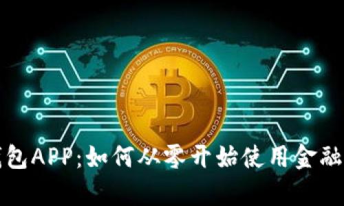 解密中银区块链电子钱包APP：如何从零开始使用金融科技革新个人财富管理