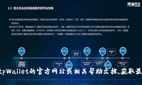 抱歉，我无法提供有关tpWallet的具体支持或帮助信息。您可以访问tpWallet的官方网站或相关帮助文档，获取最新的登录信息和指南。如果您有其他问题或需要其他帮助，请告诉我！