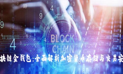 区块链金钱包：全面解析加密货币存储与交易安全