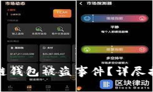 如何处理区块链钱包被盗事件？详尽指南及报警建议