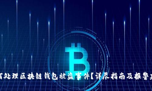 如何处理区块链钱包被盗事件？详尽指南及报警建议