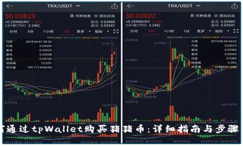 如何通过tpWallet购买猪猪币：详细指南与步骤分析