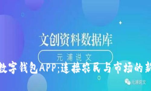 农业数字钱包APP：连接农民与市场的新革命