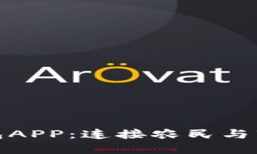 农业数字钱包APP：连接农民与市场的新革命