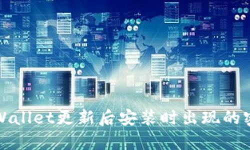 如何解决tpWallet更新后安装时出现的密码错误问题