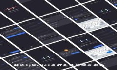 解决tpWallet质押失败的综合指南