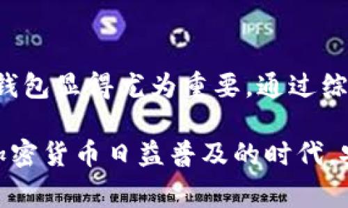 加密钱包架构错误通常指的是在加密货币钱包的设计或实现过程中，出现了导致其无法正常工作或存在安全漏洞的问题。这可以涉及多个方面，包括但不限于以下几点：

1. **软件架构问题**：如果钱包的代码结构设计不合理，可能会导致性能不足、功能失效或安全漏洞。例如，使用不安全的编程语言或库，未能及时更新和修复已知的安全缺陷等。

2. **安全管理不善**：加密钱包需要妥善管理私钥和助记词，如果在架构设计中未能合理地加密或存储这些重要信息，就可能造成用户资产的失窃。

3. **用户体验不佳**：钱包的设计是与用户交互的核心，如果在用户体验方面存在架构缺陷，比如难以操作的界面、不清晰的错误提示，会使用户在使用过程中感到困惑和不便。

4. **兼容性问题**：在加密货币快速发展的环境中，新技术层出不穷，如果钱包架构未能与最新的协议或标准保持兼容，就会限制其功能，导致用户无法顺利进行交易。

5. **数据管理错误**：如果钱包无法有效管理交易数据和用户信息，可能导致交易失败、信息丢失，甚至资产安全隐患。

解决这些问题通常需要对钱包的架构进行全面审查和重构，从而确保其安全性、稳定性和用户友好性。

### 进一步探讨

1. 软件架构与安全性
在构建加密钱包时，软件架构的安全性是首要关注点。传统应用和加密钱包的核心区别在于，后者必须抵御针对加密资产的各种攻击。常见的攻击方式包括钓鱼、病毒、恶意软件等，因此在设计架构时需要充分考虑到这些风险。

采用模块化设计的方法，可以使得钱包的软件组件相互独立，降低系统整体的风险。如果某一部分被攻陷，其他模块仍然能够保护用户的资产。此外，及时更新和修复代码中的漏洞也是确保钱包安全的重要点。

2. 保护私钥与助记词
私钥是访问加密资产的唯一钥匙，因此其安全性至关重要。设计钱包时，应该采用加密算法对私钥进行加密存储，并确保在传输过程中使用安全通信协议（如HTTPS）。

同样重要的是助记词的管理。许多钱包使用助记词来帮助用户恢复账户，若在架构设计中对助记词的安全性考虑不足，用户的资产将面临风险。因此，使用硬件钱包或分布式密钥管理方案也是一个增加安全性的可行方法。

3. 用户体验与操作便捷性
一个功能再强大的加密钱包，如果用户体验糟糕，最终难免会被用户所抛弃。根据用户反馈不断改进钱包的界面设计、多语言支持以及交易操作的便捷性，都是提升用户满意度的有效方法。

此外，钱包需要清晰地反馈交易状态，若用户在操作中遇到任何问题，应该以简洁而明确的方式提示用户，避免不必要的误解或操作错误。

4. 并发性与性能
随着用户逐渐增加，钱包的使用负担也在增加，系统需要考虑到并发处理的能力。如果架构设计不能高效支持多用户同时交易的需求，那么在高峰期，系统可能会出现延迟和崩溃的问题。

进行性能测试，并根据负载高峰期进行，确保系统能够顺利进行多笔交易的处理，是保证用户体验的关键所在。

5. 适应新技术与标准
加密货币行业的技术演进速度非常快，新的加密标准和技术不断被提出。钱包的架构需要保持足够的灵活性，以便快速适应这些变化。定期检查相关的协议更新，并及时将其应用于钱包中，是确保其长期运营的一项重要措施。

6. 数据管理与隐私保护
最后，钱包对用户数据的管理也需要据了解。用户的交易历史、偏好设置等信息，都是需要加密存储的部分。同时，需要确保在处理用户数据时遵循相关法律法规，以保护用户隐私。

为了增加用户对钱包的信任，开发者有必要向用户清晰说明数据的使用及保护措施，以及提供选项让用户控制自己的数据。

### 总结

在设计加密钱包时，任何一个环节的架构错误都可能导致严重的后果。在这个快速变化的行业中，维持一个安全、用户友好的钱包显得尤为重要。通过综合考虑软件架构的安全性、用户体验、性能以及数据管理，开发者可以有效地避免架构错误，提升用户的整体满意度和信任度。

对于用户来说，理解这些架构因素也能帮助他们在选择加密钱包时做出更加明智的决策，从而保护自己的资产安全。在这个加密货币日益普及的时代，安全和便利的加密钱包的确是每位用户的必需品。