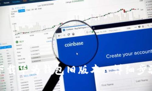 如何安全地下载华为钱包旧版本: 详细步骤与注意事项