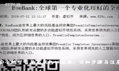 如何安全地下载华为钱包旧版本: 详细步骤与注意事项