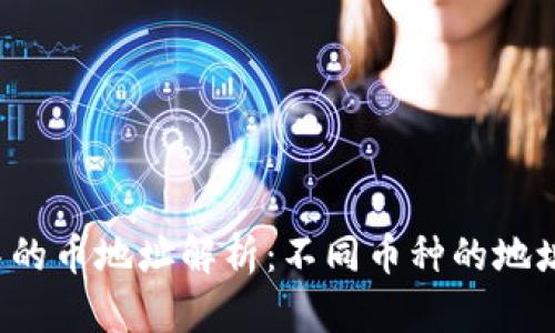 tpWallet中的币地址解析：不同币种的地址是否相同？