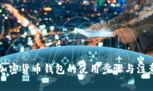 详解加密货币钱包的使用步骤与注意事项