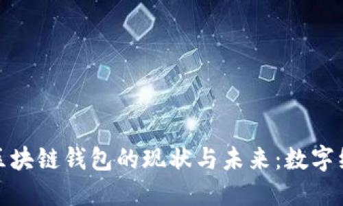 探索沈阳区块链钱包的现状与未来：数字经济新引擎